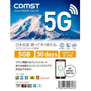 画像1: COMSTプリペイド5G/4Gデータ専用SIM 5GB/30日