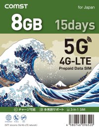 COMSTプリペイド5G/4Gデータ専用SIM 8GB/15日