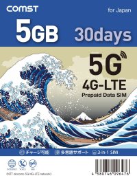 COMSTプリペイド5G/4Gデータ専用SIM 5GB/30日