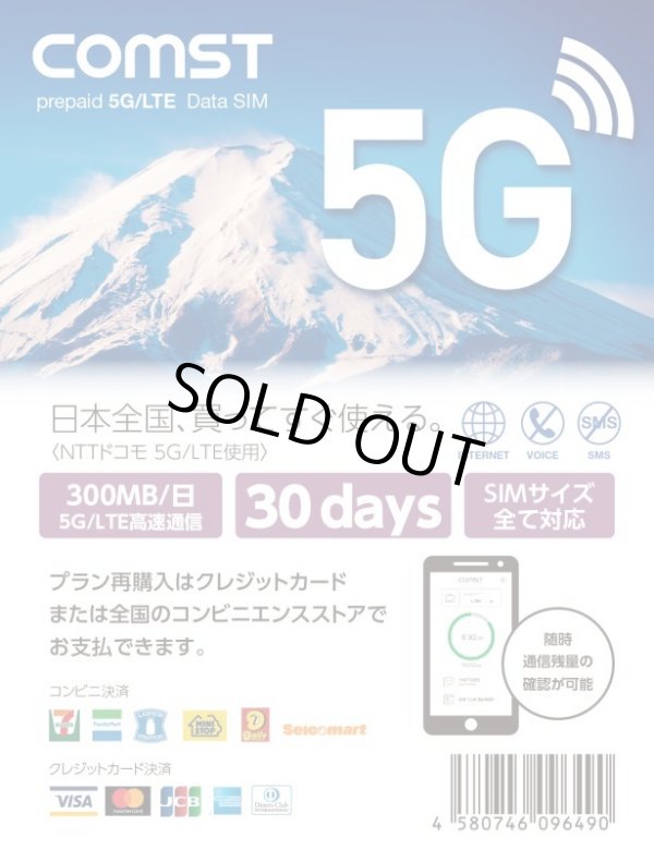 画像1: COMSTプリペイド5G/4Gデータ専用SIM 1日最大300MB/30日 (1)