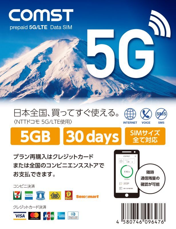 画像1: COMSTプリペイド5G/4Gデータ専用SIM 5GB/30日 (1)