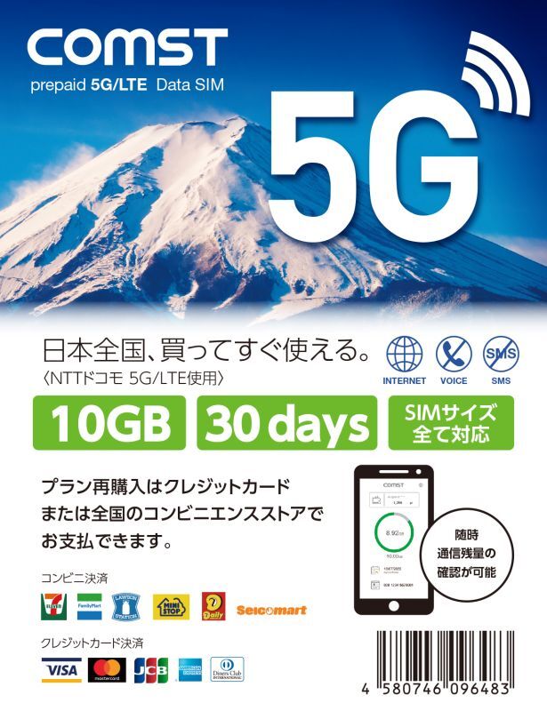 画像1: COMSTプリペイド5G/4Gデータ専用SIM 10GB/30日 (1)